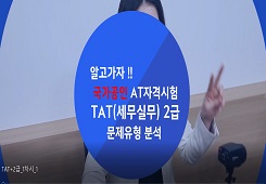 [한국공인회계사회] TAT(세무실무) 2급 강좌 동영상 캡춰 이미지